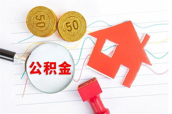 大丰公积金想取出来零花可以吗（手头紧怎么提取公积金）